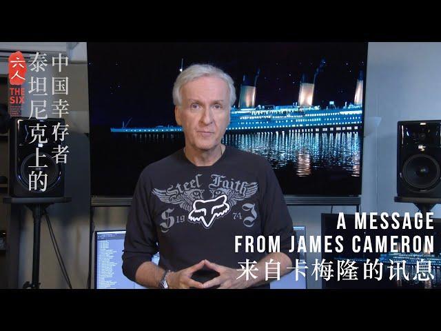 A Message From James Cameron - The Six 六人