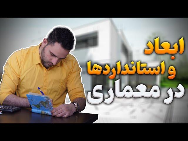 ابعاد و استاندارد های مهم در معماری|ساختمان سازی و طراحی داخلی