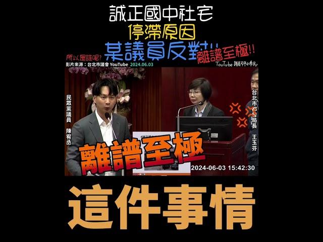 太離譜了‼️誠正國中校舍 大部分人都同意️結果因為某議員反對而停滯‼️好好奇喔～是誰呢#台北市議會 #民眾黨 #陳宥丞 #蔣萬安