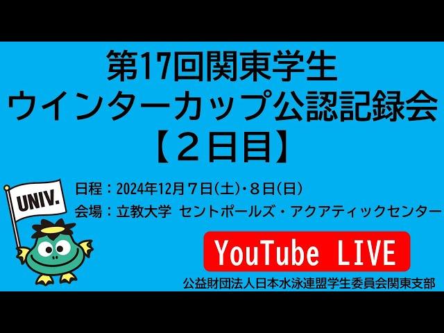 第17回関東学生ウインターカップ公認記録会 2日目