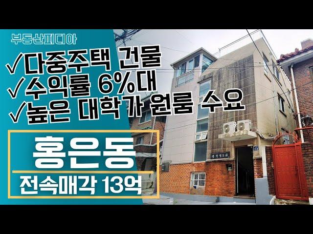 [주택 매매] 홍은동에 위치한 6%대 수익률의 다중주택 건물을 소개합니다