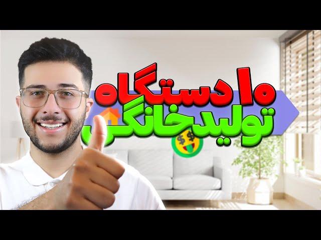 بهترین دستگاه ها برای تولیدی خانگی | با سرمایه کم