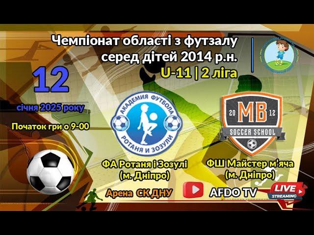 LIVE | U-11 | ФА Рот. і Зоз. vs Майстер м'яча | 12-01-2024