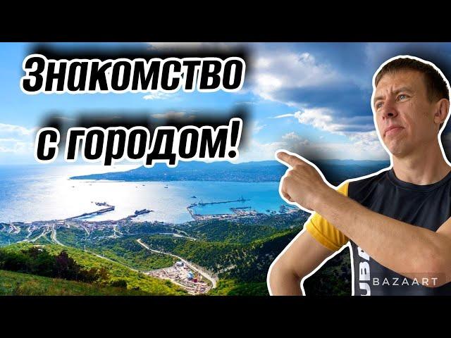 Переезд в Новороссийск. Какой район города лучше всех?! Обзор всех районов. 1я часть. (Папа с Юга)