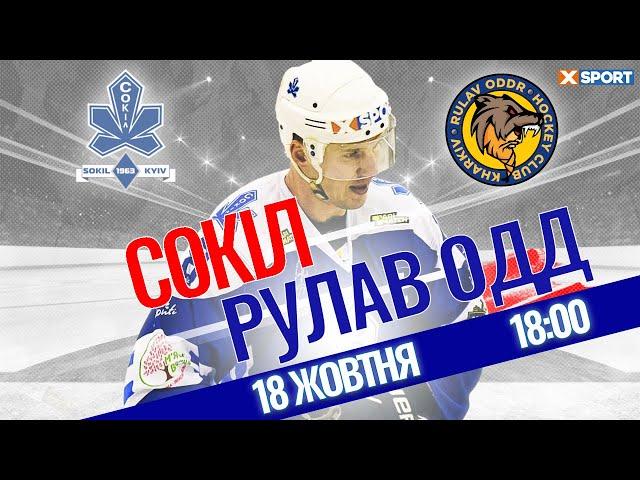 ХК Сокіл - ХК Рулав Одд / Пряма трансляція 18.10.2021 / XSPORT