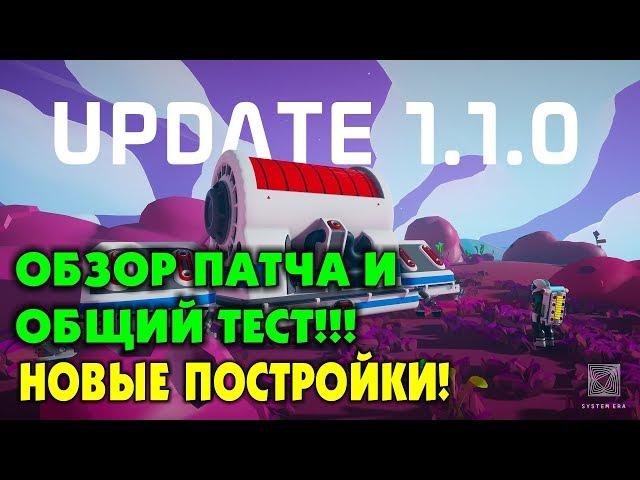 ‍ Astroneer обзор патча и публичный тест 1.1.0. Новинки! Прохождение и выживание в Астронир