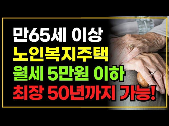 노인복지주택 월세 5만원 이하 + 최대 50년까지 거주 가능 지금 당장 신청하세요!!