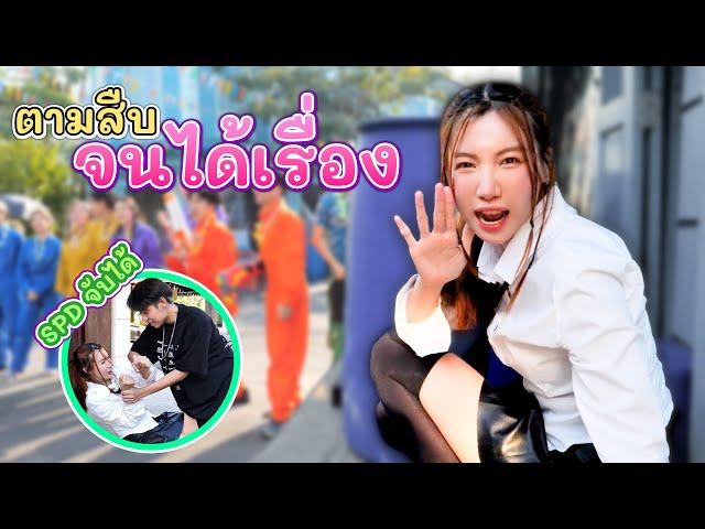 แอบสืบเบื้องหลัง SPD แต่โดน !? | อุงเอิง