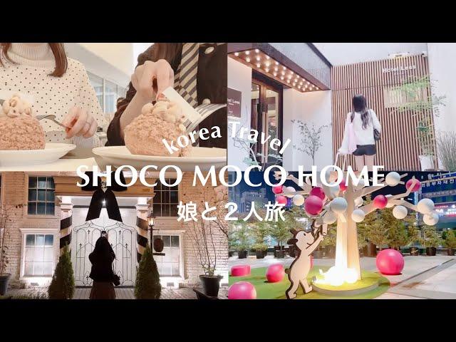 [娘と行く韓国2人旅vlog]街歩き/東大門と南大門・狎鴎亭へ/娘との楽しい旅３日間の日記vlog️