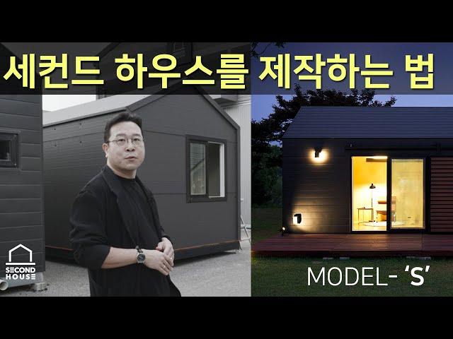 세컨드하우스 제작하는 법 모델 공장 소개 영상 고급 주말주택 프리미엄 이동식주택 모듈러 하우스