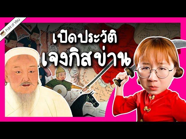 เปิดประวัติ เจงกิสข่าน | Point of View