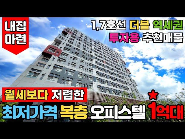 [서울신축분양] 월세 거주보다 저렴한 내집마련?! 서울 최저가격 복층오피스텔 무려 1억대!!!1호선, 7호선 더블역세권 세놓아도 잘나가요(No.2785) [서울신축오피스텔]