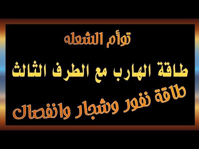 طاقة الهارب مع الطرف الثالث/ في علاقة توأم الشعله طاقة نفور وشجار وانفصال #طاقة_الهارب#توأم_الشعلة