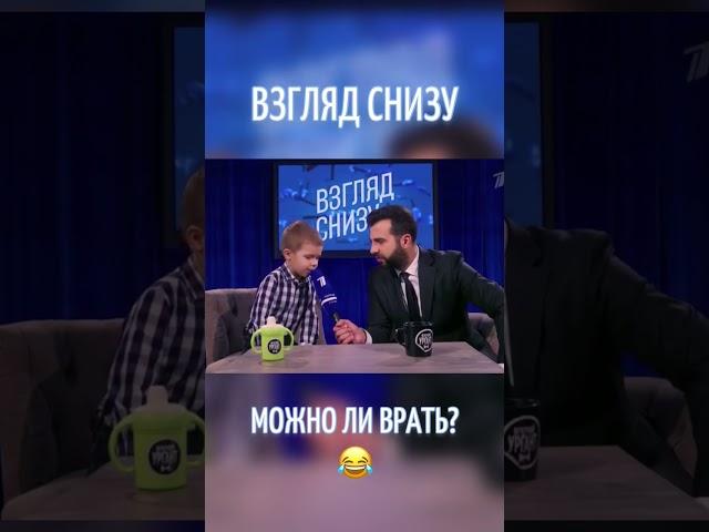 Можно ли врать?  #ИменаПродакшн #ТалантливымДетямСюда #ВзглядСнизу #дети #ургант #вечернийургант