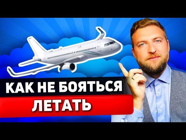 Как избавиться от страха летать на самолете? Аэрофобия