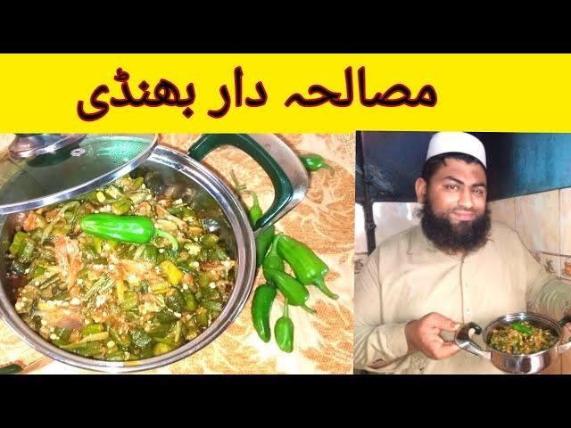 masaledar bhindi Dhaba style by Abdullah dar #bhindimasala #Dhabastyle