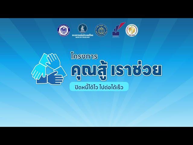 วิธีการลงทะเบียนเข้าร่วมโครงการ "คุณสู้ เราช่วย"