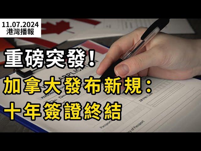 突發立即生效！加拿大十年簽證大改革 旅遊探親都受影響!將考慮這四大因素；加拿大聯邦下令封殺抖音！溫哥華分公司被勒令解散；最適合退休國家排名加拿大下降5個名次（《港灣播報》241107-1 CACC）