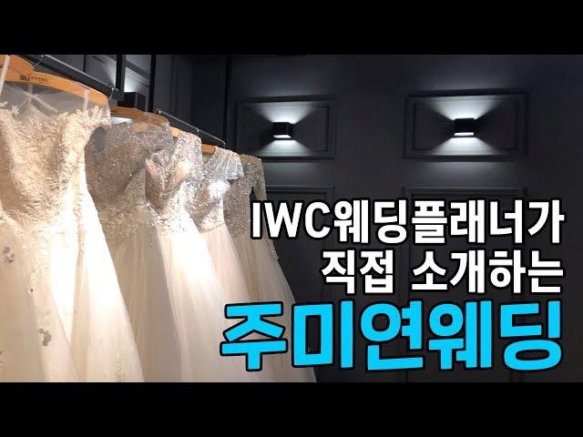 IWC 인천웨딩플래너가 직접 소개하는 스드메 '주미연웨딩'