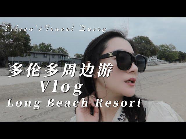 Eileen | 多伦多周边游VLOG | 超美湖边小屋Long Beach Resort