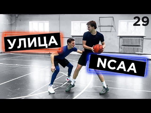 1 на 1 против игрока NCAA и Сборной Украины | Smoove