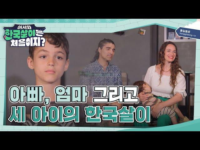 오순도순 아빠와 엄마 그리고 세 아이의 특별한 한국살이 l #어서와한국살이는처음이지 l #MBCevery1 l EP. 11