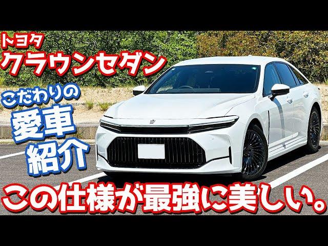 【この仕様が最強に美しい】トヨタ 新型クラウンセダン 納車後インプレッション！こだわりの愛車を徹底チェック！【TOYOTA CROWN SEDAN Z HYBRID 2024】