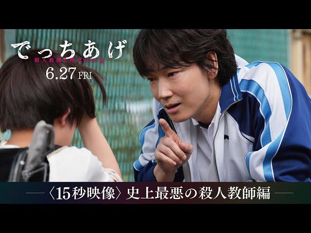 映画『でっちあげ』15秒映像【史上最悪の殺人教師編】｜6月27日（金）全国公開