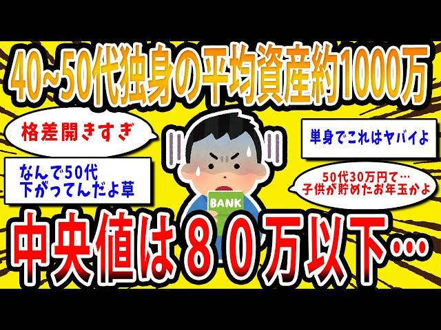 【2chお金の話題】40代、50代独身の平均資産額1000万。中央値は80万以下…【2ch有益スレ】