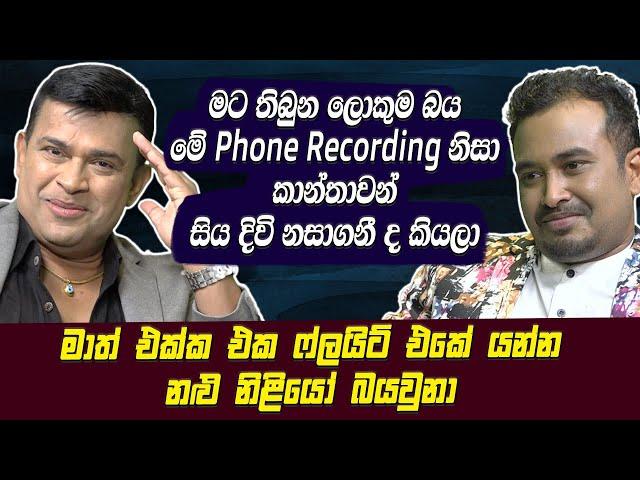 මට තිබුන ලොකුම බය මේ Phone Recording නිසා කාන්තාවන් සිය දිවි නසාගනී කියලා Ranjan Ramanayake[Hari Tv]