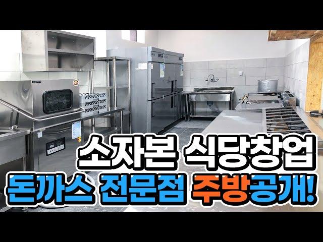 [식당창업] 돈가스전문점 맞춤작업대면 끝!ㅣ업소용냉장고ㅣ그랜드우성 I 소자본창업 I 식당창업비용 I 요식업창업ㅣ식당인테리어 I 3D도면 I 업소용주방기기