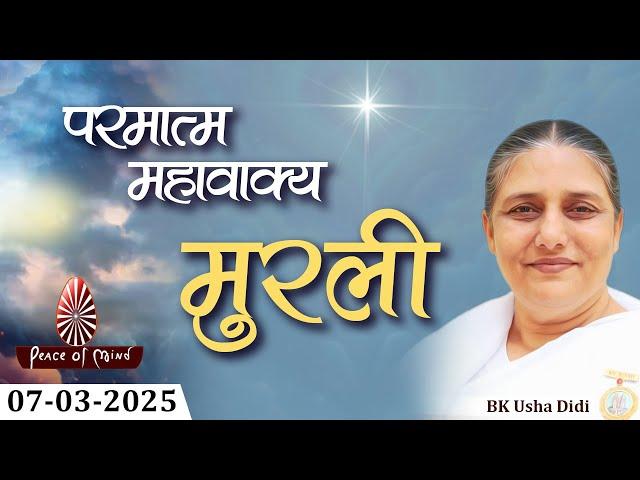 आज की मुरली 07-03-2025 with TEXT | Aaj Ki Murli | BK Usha | DAILY MURLI In Hindi | BRAHMA KUMARIS