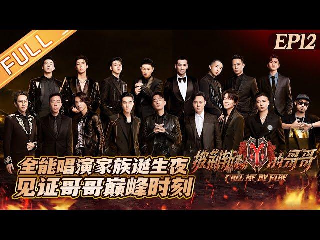 "Call Me By Fire 披荆斩棘的哥哥家族诞生夜" EP12: Witness at the peak! The group night of brothers!