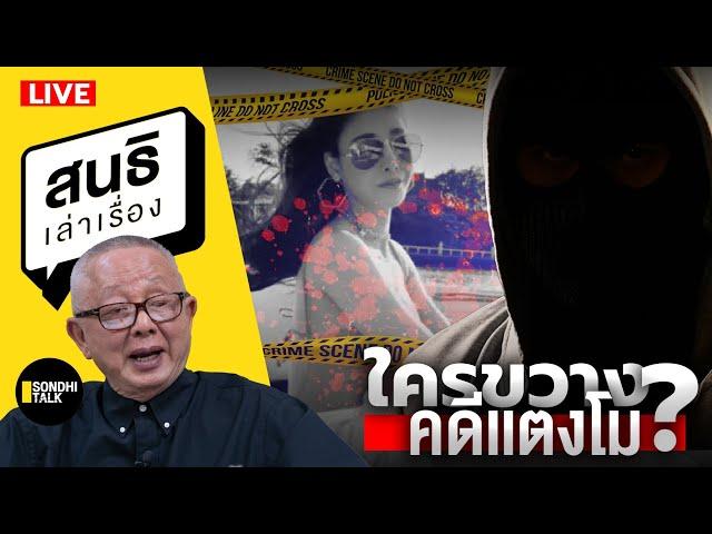 สนธิเล่าเรื่อง - ใครขวาง คดีเเตงโม? 08-01-68