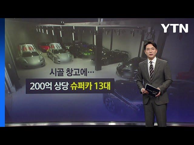 시골 창고에... 200억 상당 슈퍼카 13대 [앵커리포트] / YTN