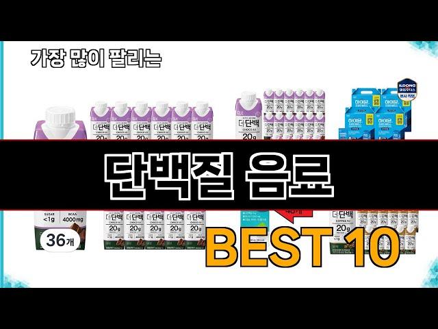 단백질 음료 - 지금 가장 많이 팔리는 쇼핑 추천 BEST 10