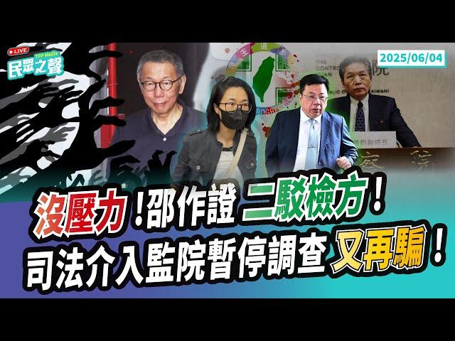 【民眾之聲／完整版】柯文哲圖利罪玩不下去?邵琇珮作證「沒有明知違法」!北檢喊查李俊俋作秀?上一案查26個月沒下文!廢監院民進黨酸「在野沒跟上」忘了誰八年完全執政?可憐吶@TPP_Media