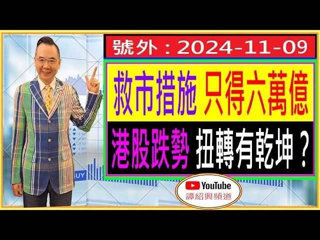 救市措施 只得六萬億  港股跌勢 扭轉有乾坤？/ 每日精選 : 2024-11-09