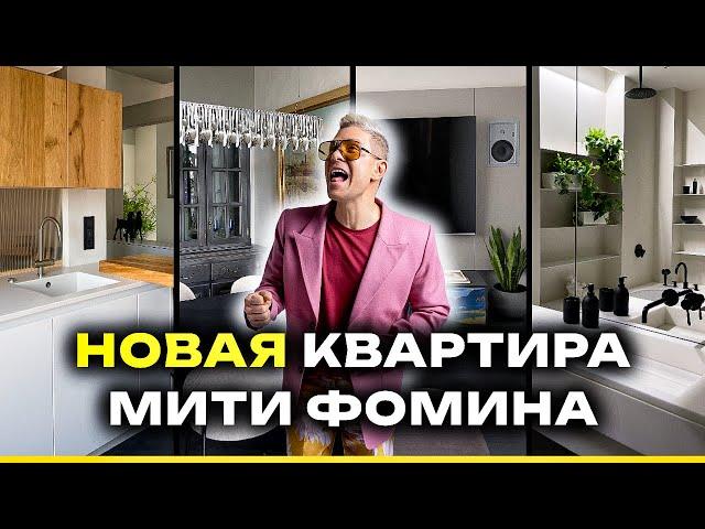 Квартира Мити Фомина ПОСЛЕ РЕМОНТА! Полностью ПЕРЕДЕЛАЛ СТАЛИНКУРум Тур