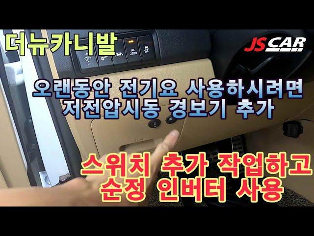 더뉴카니발로 차박하시나요 노지캠핑 하시는분들 꼭보세요 GSP120인산철배터리  이지카E300 저전압시동