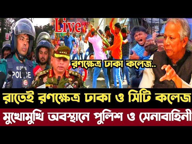 ঢাকা কলেজ ও সিটি কলেজে সংঘ'র্ষে রন'ক্ষেত্র | পুলিশ সেনাবাহিনী মুখোমুখি অবস্থান.Dhaka College live