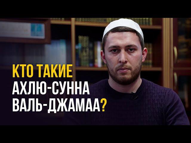 Кто такие Ахлюссунна валь Джамаа? Асариты Ханбалиты Ашариты Матуридиты Аhлю-с-суннаh валь Джамаа