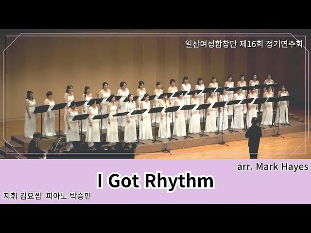 I got rhythm | arr. Mark Hayes | 일산여성합창단 제 16회 정기공연