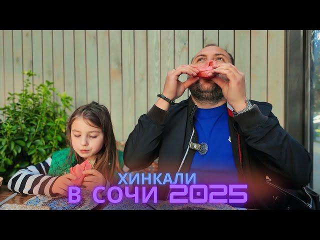 RESTAURANTS IN SOCHI 2025 / TRYING THE BEST KHINKALI