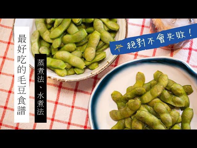 【netflix追劇必學小菜】毛豆的2種料理方法「蒸煮法」、「水煮法」| 日本男子的家庭料理 TASTY NOTE