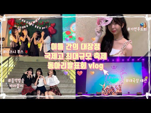 [국제고 레전드 축제vlog] 광란의 부스 체험부터 공연하며 아이돌로 살아보기