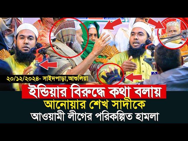 ইন্ডিয়াকে নিয়ে কথা বলায় আওয়ামী লীগের হা'মলা‼️ মুফতি আনোয়ার শেখ সাদী | Anwar Sheikh Sadi waz