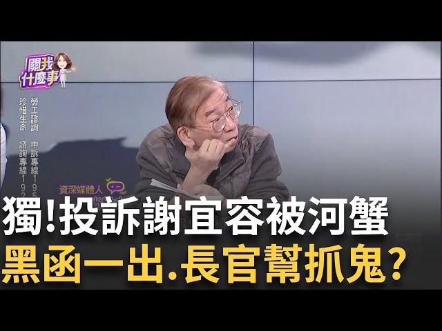 獨! 天大笑話? 投訴謝宜容...密件分署長看得到? 白色恐怖?全民怒! 勞部"霸凌輕生案"不算情節重大? 土皇帝靠勢?｜陳斐娟 主持｜【關我什麼事PART1】20241120｜三立iNEWS