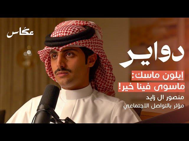 خبايا الشهرة مع منصور ال زايد | بودكاست دواير