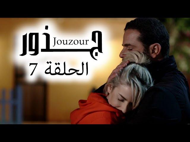 Jouzour Episode 7 - مسلسل جذور الحلقة 7